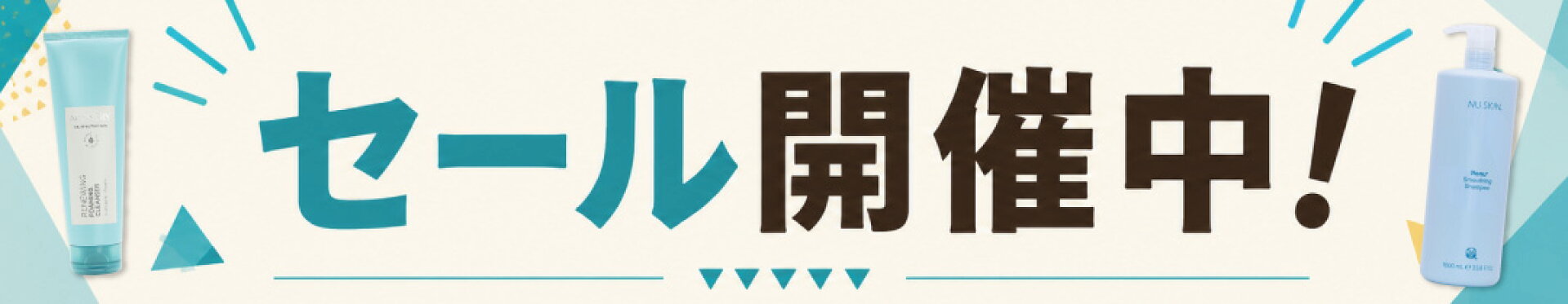 アムウェイ、ニュースキンなどの人気商品SALE開催中！