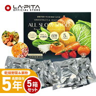 5年保存 高知県産 乾燥野菜&果物 ミックス BOX 5箱セット（合計45袋入） ALL SLOW FOOD（オールスローフ…