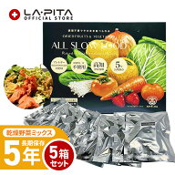 5年保存 高知 乾燥野菜 ミックス BOX 5箱セット（合計50袋入） ALL SLOW FOOD（オールスローフード）【野…