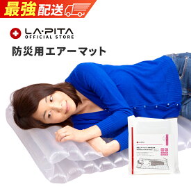 AIR GOLON【ラピタ正規品】防災エアーマット/防災グッズ/エアマット【RSL出荷対応】