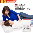 AIRGOLON/エアーゴロン Fプラス 不織布一体型の防災エアーマット 防災セット・防災グッズの必需品！キャンプなどのア…