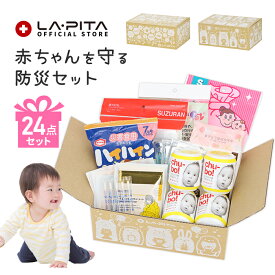 赤ちゃん を守る 防災セット BABY BOX 出産祝い 出産準備 出産準備セット 内祝い プレゼント ギフト 防災グッズ おもちゃ ベビー 安全 グッズ スタイ 哺乳瓶 保存食 非常食 おしりふき ハイハイン 送料無料 乳児 乳幼児 避難 防災 セット 防災士監修 ラピタ 子供 ママ