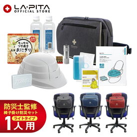 ！P3倍｜9/11まで！ 椅子掛け用防災セット izacoco(イザココ)ライトβ 1人用 一日社内待機に備えたライトタイプ防災セット 椅子で備えを！ オフィス 企業 会社の備蓄 非常食 簡易トイレ 折りたたみ ヘルメット ショルダーバッグ 非常用トイレ 簡易トイレ 災害備蓄