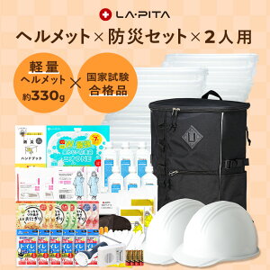 2人用 防災セット ヘルメットW 防災グッズ 防災用品 防災リュック 防災バッグ おすすめ 2人分 家族 地震 災害対策 保存食 保存水 防災ラジオ ライト エアーマット 非常用トイレ 避難グッズ 防