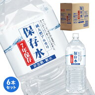 【7年保存水】純天然アルカリ保存水 2L 1ケース 6本【送料無料】一般的な5年保存水より2年も長い保存水2L…