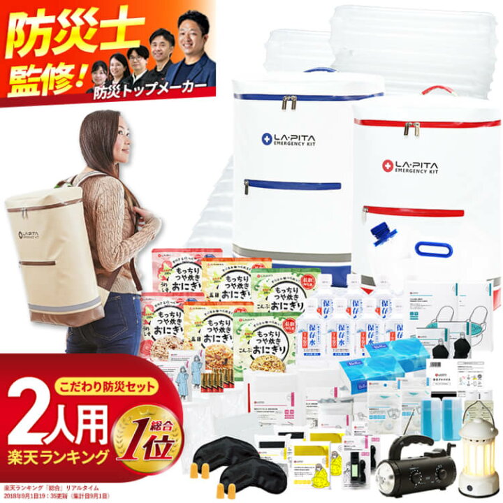 楽天市場】防災セット ラピタ プレミアム 2人用 防災グッズ 防災 