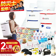 防災セット ラピタ プレミアム 2人用 防災グッズ 防災リュック 防災バッグ 非常用持ち出し袋 撥水 非常用…