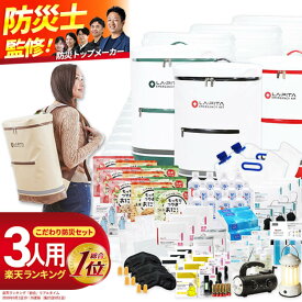 防災セット ラピタ プレミアム 3人用 防災グッズ 防災リュック 防災バッグ 非常用持ち出し袋 撥水 非常用 災害 用 トイレ ラジオ ライト ランタン バッグ 収納 防災 防災用品 三人用 セット キット 避難グッズ 避難用品 非常食 保存食 [AS12]