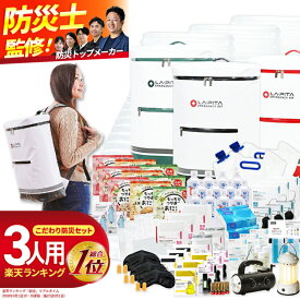 防災セット ラピタ プレミアム 3人用 防災グッズ 防災リュック 防災バッグ 非常用持ち出し袋 撥水 非常用 災害 用 トイレ ラジオ ライト ランタン バッグ 収納 防災 防災用品 三人用 セット キット 避難グッズ 避難用品 非常食 保存食 レビュー [AS12]