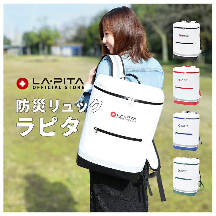 楽天市場】防災リュック 単品 【 ラピタ リュック 】防水仕様の 