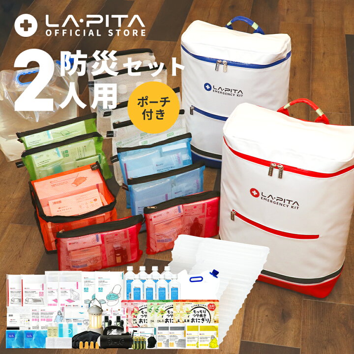 楽天市場】防災セット ラピタ プレミアム 2人用 防災グッズ 防災 