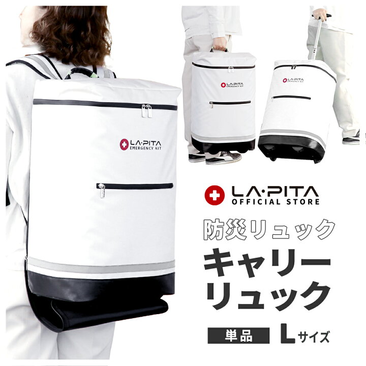 楽天市場】防災リュック 単品 【 ラピタキャリー リュック / L サイズ 