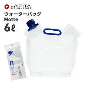 Motte(モッテ) ウォーターバッグ 6L｜アウトドアや災害時にも便利な水タンク 6リットル ウォータータンク ＜防災セット 防災グッズ＞