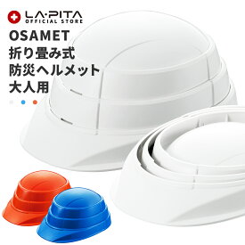 折りたたみ ヘルメット 【 OSAMET ｜ オサメット 大人用 】 国家検定合格品 A4 サイズ の 折りたたみ式 ( 蛇腹式 ) 日本製 防災用 作業用 工事用 防災用ヘルメット 防災 作業 工事 防災用品 収縮式 コンパクト 加賀産業 避難 送料無料 持ち運び キャップ 通気性 大人 セール