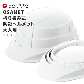 折りたたみ ヘルメット 【 OSAMET ｜ オサメット 大人用 】 国家検定合格品 A4 サイズ の 折りたたみ式 ( 蛇腹式 ) 日本製 防災用 作業用 工事用 防災用ヘルメット 防災 作業 工事 防災用品 収縮式 コンパクト 加賀産業 避難 送料無料 持ち運び キャップ 通気性 大人 セール