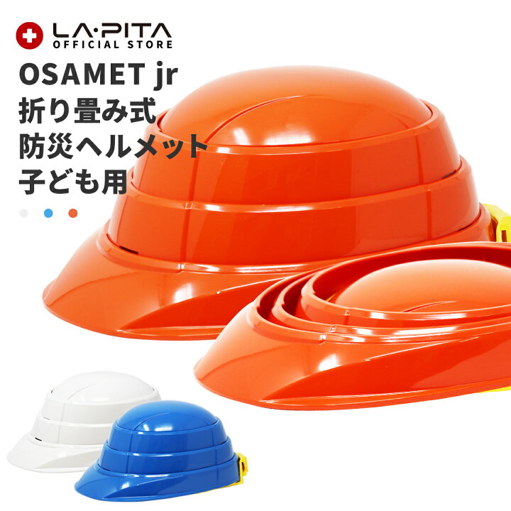 楽天市場】折りたたみ ヘルメット 【 OSAMET jr ｜ オサメット 
