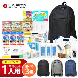 【今だけプレゼント中】【55%OFF★期間限定】 防災セット【 1人用】 セービング 防災グッズ 防災 災害対策 防災用品 保存食 保存水 非常食 防災ラジオ 寝袋 非常用トイレ 避難グッズ 防災リュック 大容量 色が選べる 防災リュック