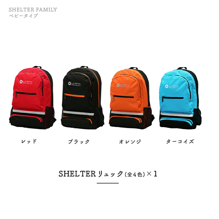 楽天市場 赤ちゃんを守る防災セットshelter ファミリー ベビータイプ New C 防災士監修の防災グッズ 防災リュック 個人 震災 有事の備え ママ 家族のための防災セット 出産祝い プレゼント 母の日ギフト 発送予定 15営業日 土日祝除く ラピタ公式ストア 楽天市場 赤ちゃんを守る防災セットshelter ファミリー ベビータイプ New C 防災士監修の防災グッズ 防災リュック 個人 震災 有事の備え ママ 家族のための防災セット 出産祝い プレゼント 母の日ギフト 発送予定 15営業日 土日祝除く ラピタ公式ストア