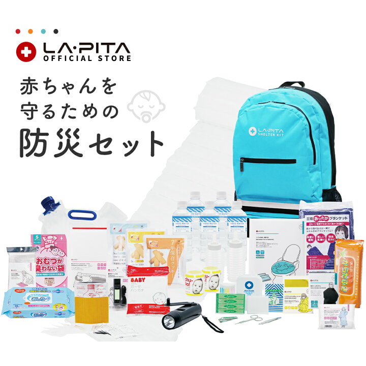 楽天市場 赤ちゃんを守る防災セットshelter ファミリー ベビータイプ New C 防災士監修の防災グッズ 防災リュック 個人 震災 有事の備え ママ 家族のための防災セット 出産祝い プレゼント 母の日ギフト 発送予定 15営業日 土日祝除く ラピタ公式ストア 楽天市場 赤ちゃんを守る防災セットshelter ファミリー ベビータイプ New C 防災士監修の防災グッズ 防災リュック 個人 震災 有事の備え ママ 家族のための防災セット 出産祝い プレゼント 母の日ギフト 発送予定 15営業日 土日祝除く ラピタ公式ストア