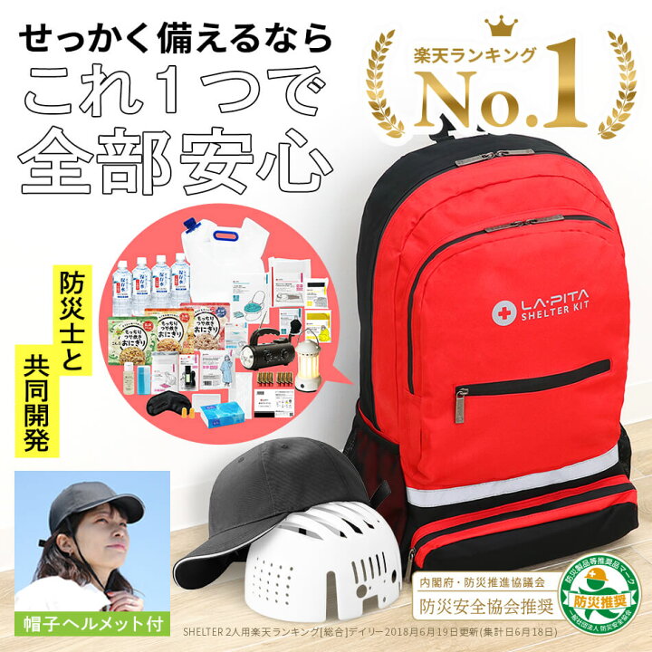 楽天市場】【45点/帽子ヘルメット付】防災セット SHELTERプラス 1人用 
