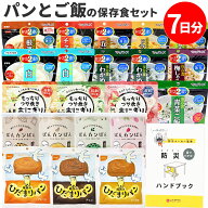 非常食 セット パンとご飯1週間 21食【H】 [朝・昼・晩] 防災ハンドブック付 (パンの缶詰ランダム) 保存食