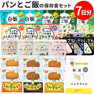 ！P2倍｜9/11まで！ 非常食セット パン と ごはん 1週間 21食【ON】防災 ハンドブック付 【 非常食 レス…