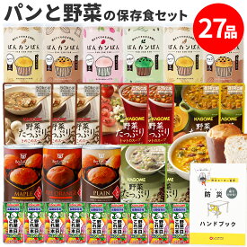 非常食 セット パンと野菜の 保存食セット【全27品】【 非常食レストラン シリーズ 】 防災士監修 ハンドブック付 (パンの缶詰ランダム) 非常食セット 保存食 防災食 乾パン 野菜 スープ カンパン 野菜ジュース 災害 おかず カンパン カゴメ 1人用 一人用 保存 食品
