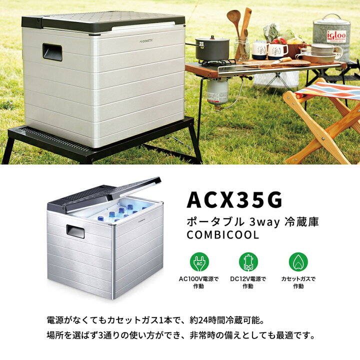 楽天市場】ポータブル 3way 冷蔵庫 COMBICOOL ACX35G ドメティック 