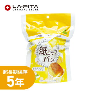 紙コップパン バター 長期保存 5年 備蓄 非常食 災害食 保存食 キャンプ 登山 アウトドア<防災セット・防災グッズ>【取寄せ品】