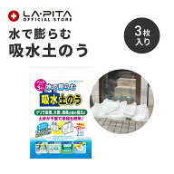 水で膨らむ 吸水土のう（パックタイプ：3枚入）【水に浸して揉みほぐすだけで、素早く水害に対応！約4分…