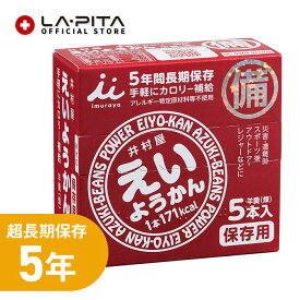 5年保存 えいようかん【井村屋 保存食 非常食 栄養 羊羹 キャンプ 登山 アウトドア】