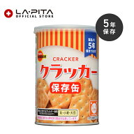 ブルボン 缶入りミニクラッカー（キャップ付）【単品】【保存食/非常食/防災食品/キャンプ/登山/アウトド…