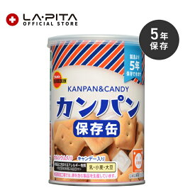 ブルボンの缶入カンパン（キャップ付）【単品】非常食、おやつにぴったり 長期保存で備蓄食としておすすめ キャンディー入り 保存食 キャンプ 登山 アウトドア＜防災セット・防災グッズ＞