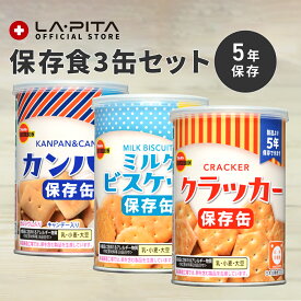 ブルボンの保存食缶3缶セット カンパン ミニクラッカー ミルクビスケット｜おやつにぴったり 5年保存で備蓄食としておすすめ＜防災セット・防災グッズ＞