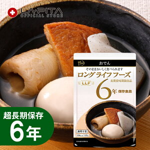 長期保存食 おでん(250g)LLC LLF ロングライフフーズ レトルト 非常食 キャンプ 登山 アウトドア<防災セット・防災グッズ>