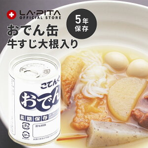 【5年保存食】おでん缶 牛すじ大根入り【防災グッズ 保存食 非常食 備蓄 おすすめ 人気】<防災セット・防災グッズ>