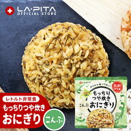 5年 保存 おにぎり 非常食 保存食 もっちりつや炊きおにぎり こんぶ 北海道米100％ 特許製法 そのまま食…