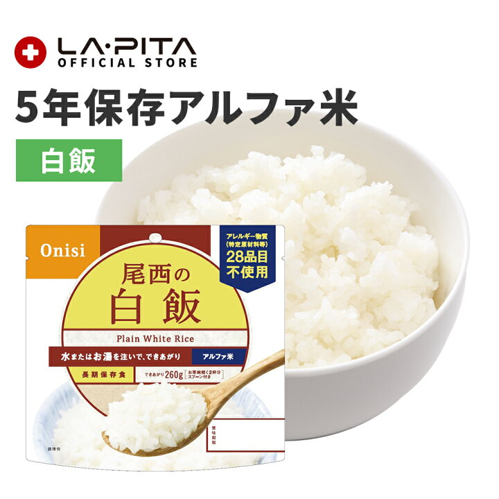 楽天市場】【非常食】尾西の白飯【尾西食品 アルファ米 白飯 長期保存 