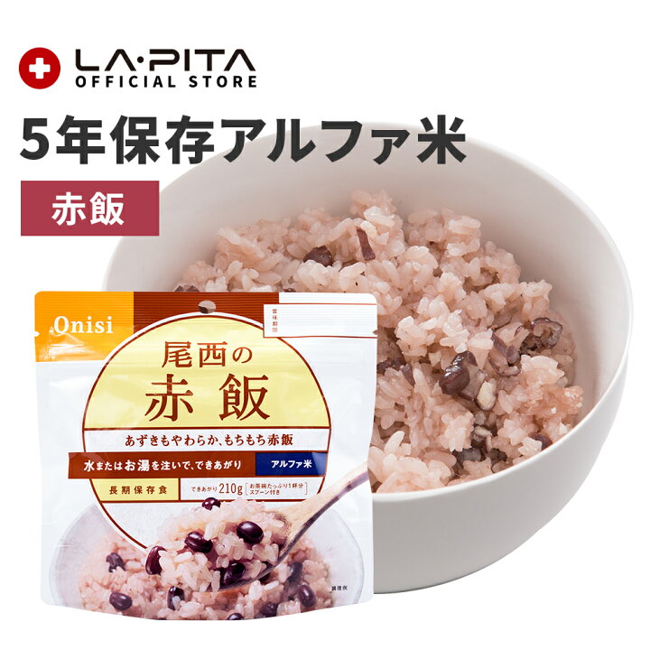 楽天市場】【非常食】尾西の赤飯【尾西食品 アルファ米 赤飯 長期保存 