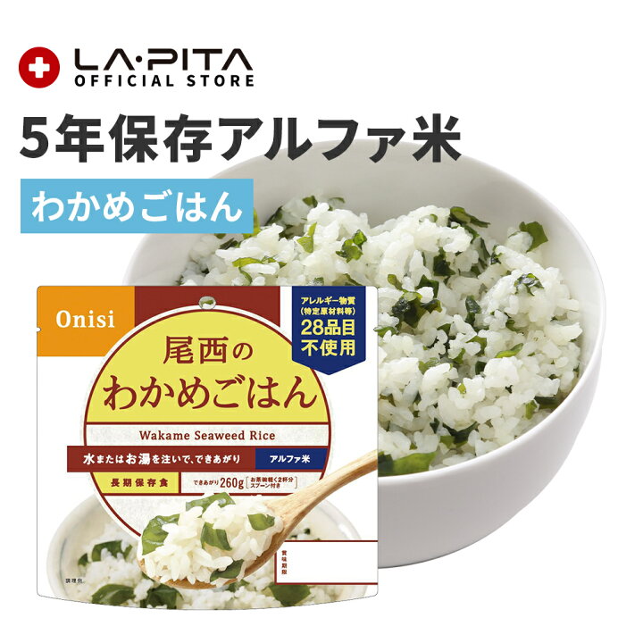 楽天市場】【非常食】尾西のわかめごはん【尾西食品 アルファ米 わかめ 