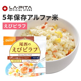 【非常食】尾西のえびピラフ【尾西食品 アルファ米 えびピラフ 長期保存食 5年保存 賞味期限5年 備蓄 食料 保存食 食品 防災食 防災グッズ】