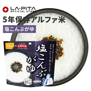 【非常食】尾西の塩こんぶがゆ【アレルギー物質27品目不使用 尾西食品 アルファ米 おかゆ 白がゆ 白粥 お粥 長期保存食 5年保存 賞味期限5年 備蓄 食料 保存食 食品 防災食 防災グッズ】【取