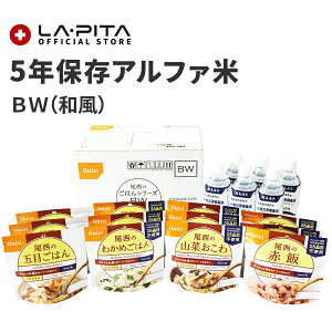 非常食 尾西のごはんシリーズBW(和風) 国産米100% 非常食 保存食 備蓄食 保存水 5年保存 アルファー米 五目ごはん わかめごはん 山菜おこわ 赤飯 SE×12BW