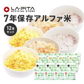 【送料無料】長期保存食セット アルファ米12袋 ｜ 国産米使用 国内製造 レスキューライス 備蓄品 防災用品 ローリングストック 災害用 保存食セット 非常食セット 災害食セット 食品 食料