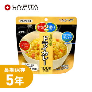 【非常食】サタケ マジックライス ドライカレー【 白米5年保存 超長期保存 スプーン付き 備蓄 食料 非常食 保存食 食品 防災食 キャンプ 登山 アウトドア】