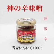 神の辛味噌　【瓶タイプ】増量値下げ　超激辛にんにく辛味噌　(青森県産福地ホワイト)使用 100g12ヶ月保…