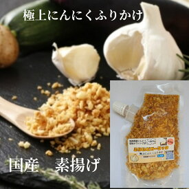 フライドガーリック青森ニンニク　福地ホワイト6片　素揚げ　極上にんにくふりかけ　たっぷり40g　ふらいどガーリック　　無添加　素揚げ　ご飯のお供　ふりかけ　スタンドタイプ　そうめん　ステーキ　ローストビーフ　焼きそば　焼肉　焼き鳥　ラーメン　おにぎり