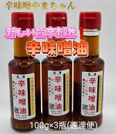 発送まで2~7日　ラー油　辛味噌　辛味噌油　ガリペパ　旨辛　国産唐辛子　100ml×3　辛味噌やまちゃん　…