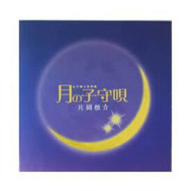 【レビューで最大10%OFFクーポン】月の子守唄 CD
