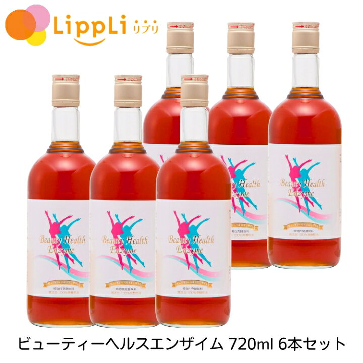 楽天市場】ビューティーヘルスエンザイム 720ml 6本 : リプリ 楽天市場店